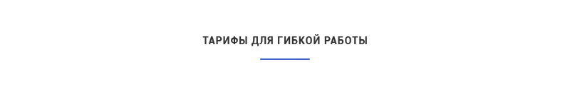 Гибкие тарифы