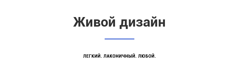 Живой дизайн