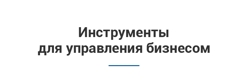 Бизнес-инструменты