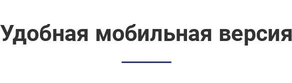 Мобильная адаптация
