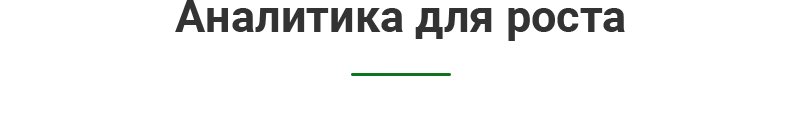 Аналитика