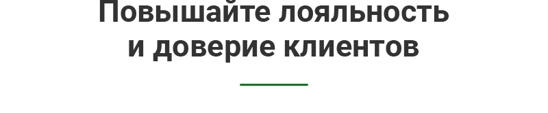 Лояльность клиентов