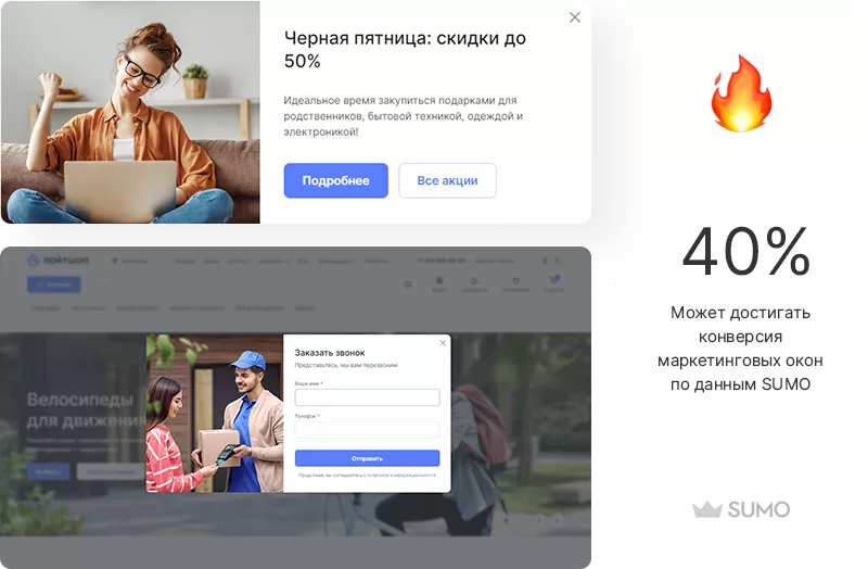 Окна повышения конверсии