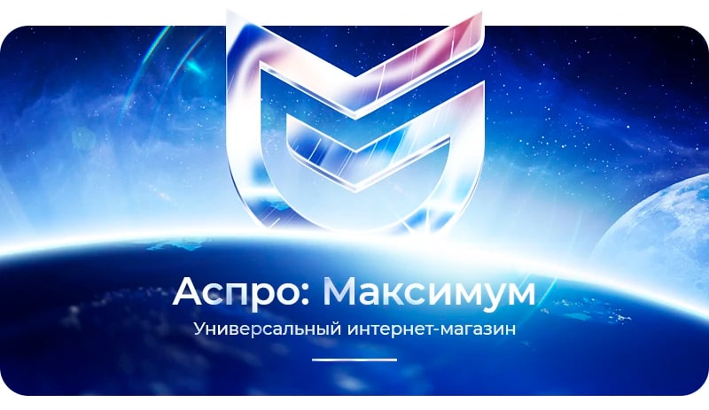 Аспро Максимум