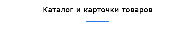 Каталог и карточки товаров