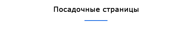 Посадочные страницы