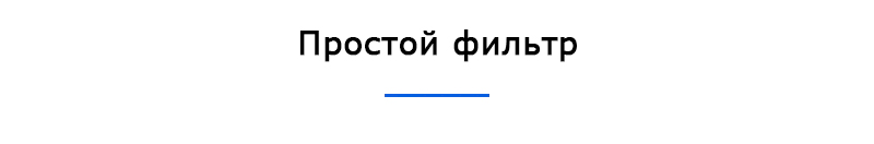 Простой фильтр