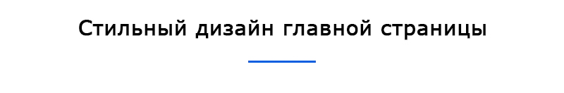 Стильный дизайн главной страницы