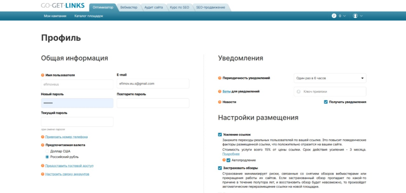 Настройки профиля в GoGetLinks